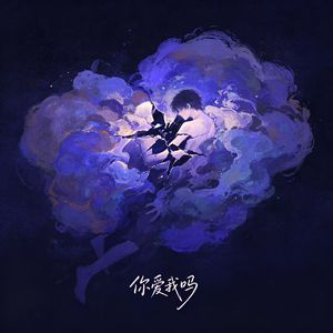你爱我吗
