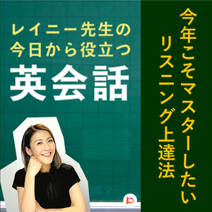 今年こそマスターしたいリスニング上達法　その２