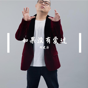如果没有爱过