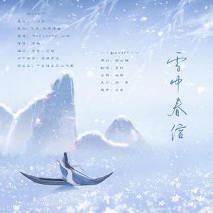 雪中春信