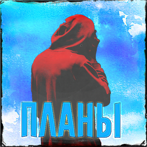 Планы