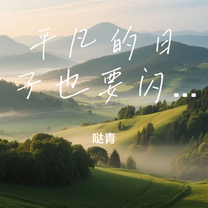 平凡的日子也要闪闪发光