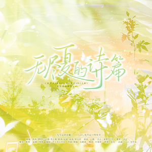 无尽夏的诗篇