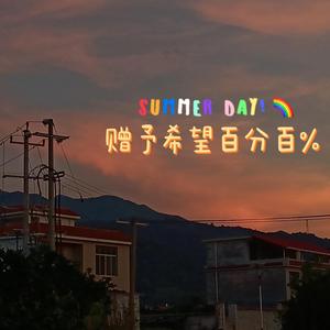 赠予希望百分百%（伴奏）