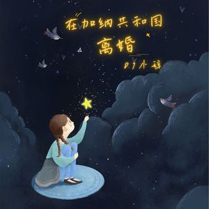 菲道尔/Dior大颖-在加纳共和国离婚（DJ版）