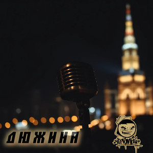 Дюжина