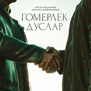 Гомерлек дуслар