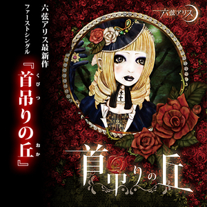 葬列の愛花 (Off Vocal Edit)