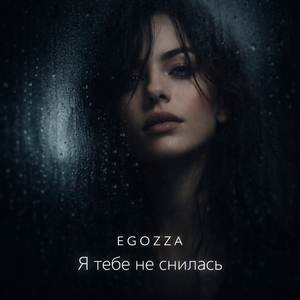 Я тебе не снилась