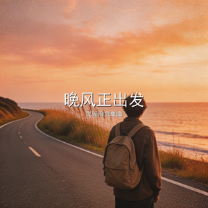 晚风正出发