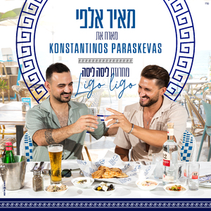 מחרוזת ליסה ליסה