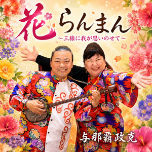 恋路恋心
