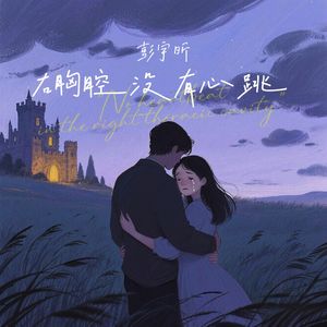 右胸腔没有心跳