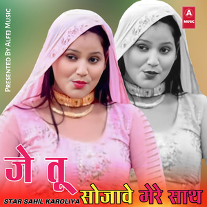 जे तू सोजावे मेरे साथ