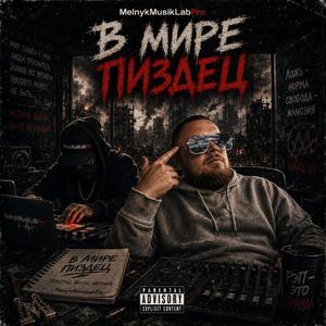 В мире пиздец