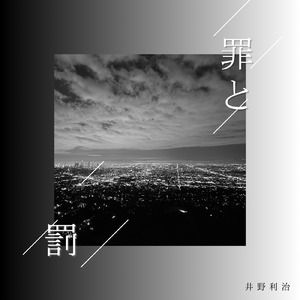 罪と罰