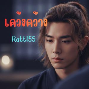 เคว้งคว้าง