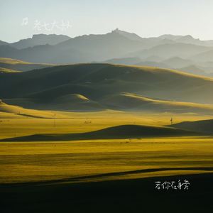若你在身旁
