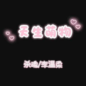 天生萌物