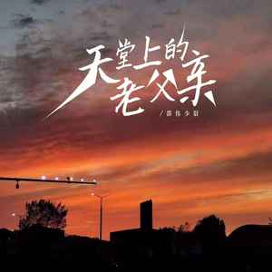 天堂上的老父亲 (伴奏)