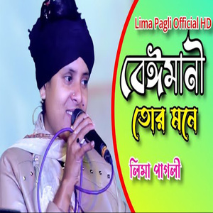 বেঈমানি তোর মনে