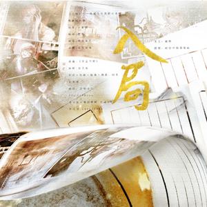 《入局》—时空中的绘旅人剧本杀填翻