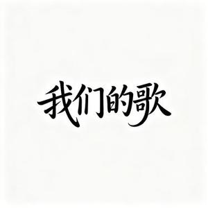 我们的歌 (小宁 Remix)