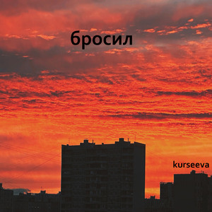 Бросил