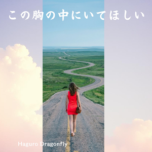 この胸の中にいてほしい