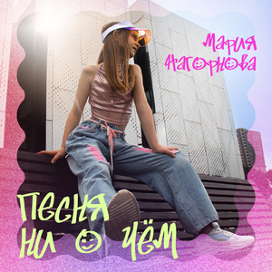 Песня ни о чём