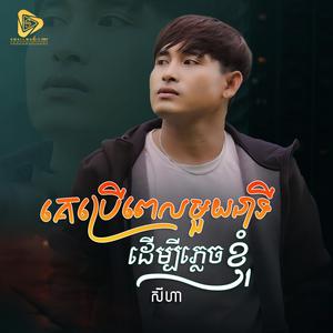 គេប្រេីពេលមួយនាទៅដេីម្បីភ្លេចខ្ញុំ (SeyHa)