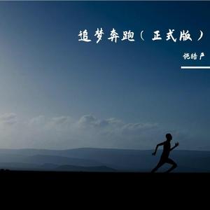 追梦奔跑（正式版） 伴奏