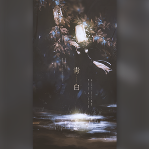 青白（翻自 银临）