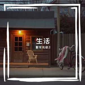 一生平凡