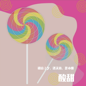 酸甜（初音ミク）