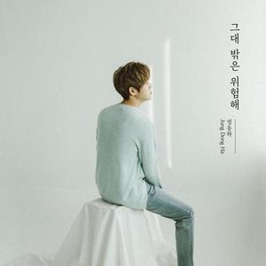 그대 밖은 위험해 (Stay With Me)