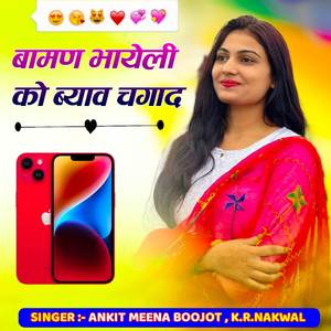 बामण भायेली को ब्याव चगाद_