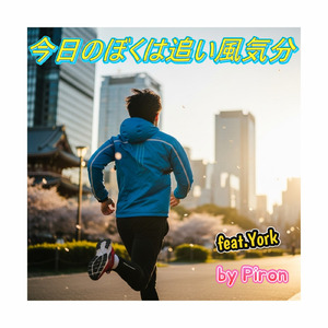 今日のぼくは追い風気分 (feat. York)