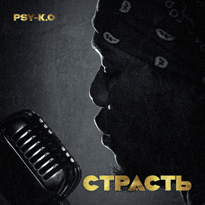 Страсть
