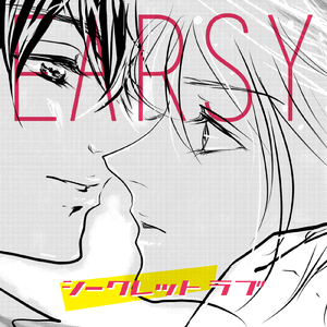 シークレットラブ