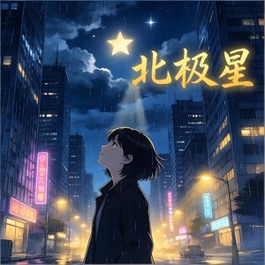 北极星