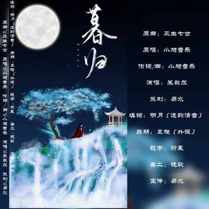 暮归（翻自 小旭音乐）