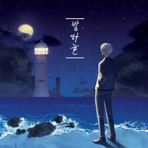 밤하늘 (Instrumental)