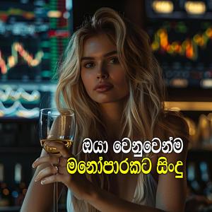 Oya Wenuwenma Manoparakata Sindu