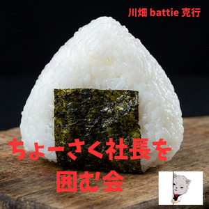 ちょーさく社長を囲む会