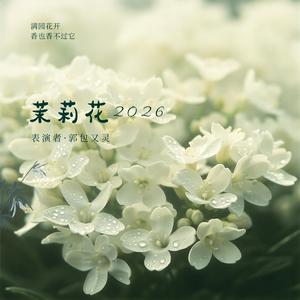 茉莉花2026
