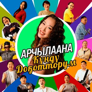 Күндү доҕотторум