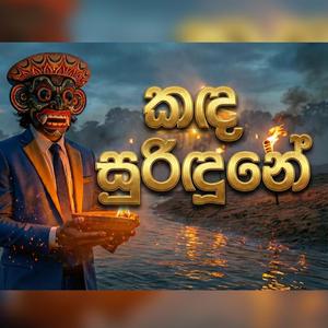 Kanda surindune කඳ සුරිඳුනේ