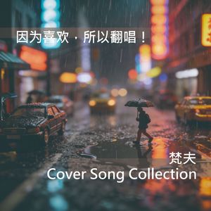 租购(cover)-梵夫