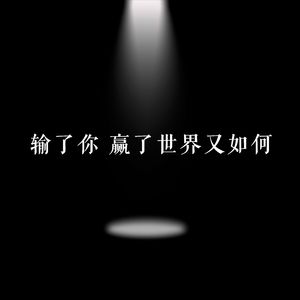 输了你 赢了世界又如何